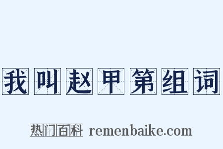 我叫赵甲第组词是什么意思的图片